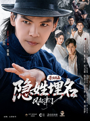 隐姓埋名风起津门(60集) 隐姓埋名风起津门(60集)最新上映免费看