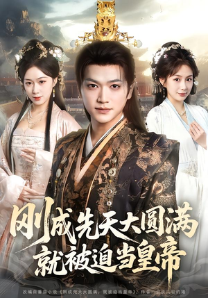 刚成先天大圆满，就被迫当皇帝（112集）爆款热门短剧