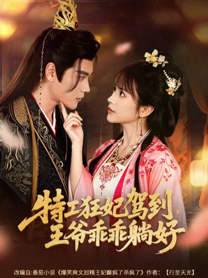 特工狂妃驾到，王爷乖乖躺好（60集）分享好看的短剧
