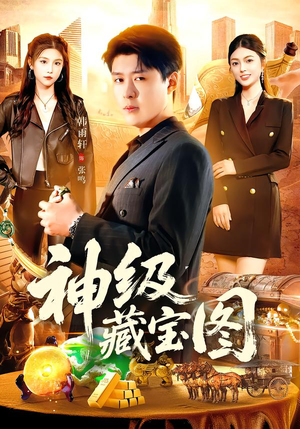 神级藏宝图（95集）短剧解说热门