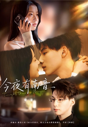 今夜有南音（59集）好看短剧又来了