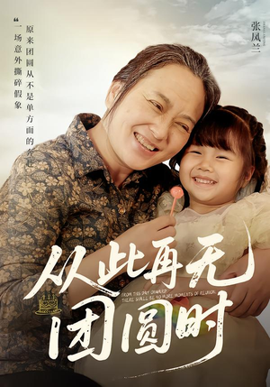 从此再无团圆时(70集) 从此再无团圆时(70集)河马免费短剧