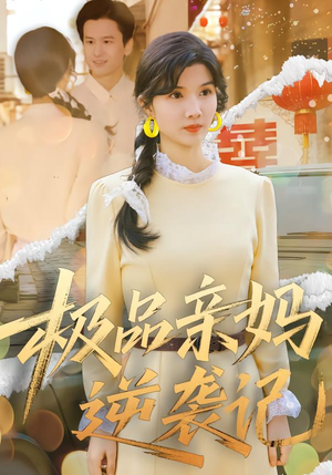 极品亲妈逆袭记（80集）热门短剧追到爽