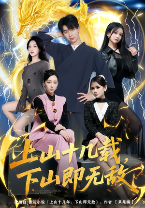 上山十几载，下山即无敌（80集）第一集