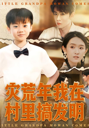 灾荒年我在村里搞发明（85集）在线观看完整版