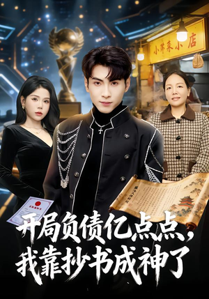 开局负债亿点点，我靠抄书成神了（80集）精彩短剧分享