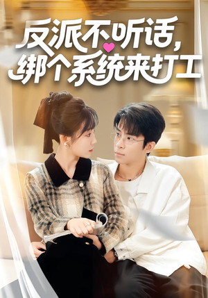反派不听话，绑个系统来打工（59集）短剧片段分享