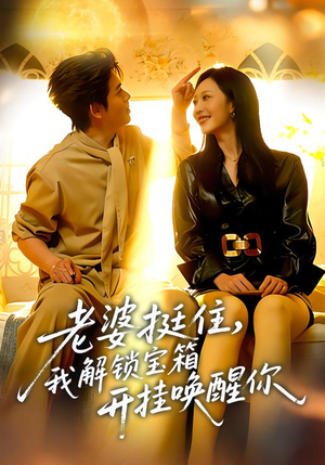 老婆挺住，我解锁宝箱开挂唤醒你（81集）免费看