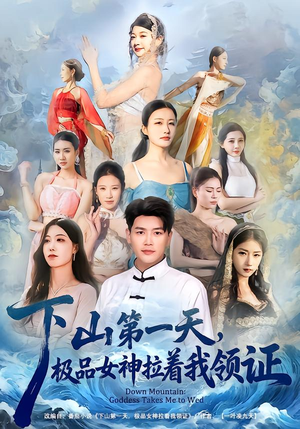 下山第一天，极品女神拉着我领证（80集）短剧有好货推荐