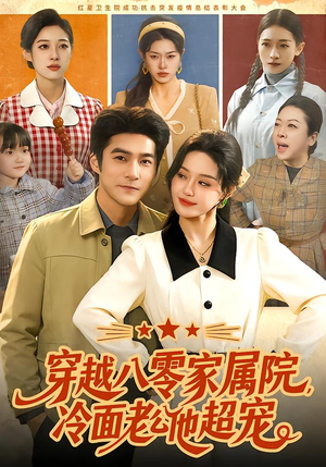 穿越八零家属院，冷面老公他超宠（158集）第一集