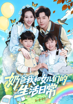 奶爸我和女儿们的生活日常（87集）全季一次看完