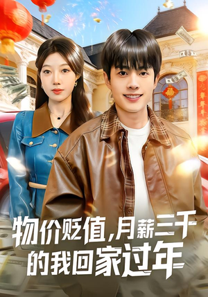 物价贬值，月薪三千的我回家过年（80集）短剧全集完整