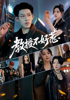 教授不好惹（80集）精彩短剧推荐
