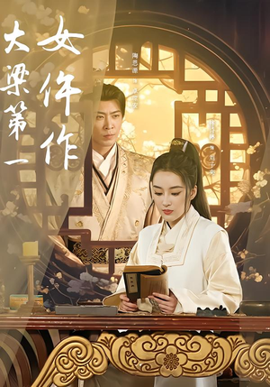 大梁第一女仵作（74集）免费看短剧全集