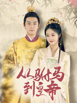 从驸马到皇帝(99集) 从驸马到皇帝(99集)火爆短剧推荐