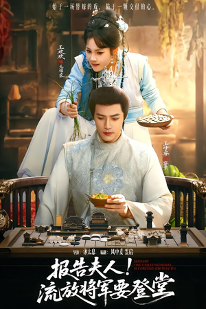 报告夫人,流放将军要登堂(65集) 报告夫人,流放将军要登堂(65集)每日分享短剧