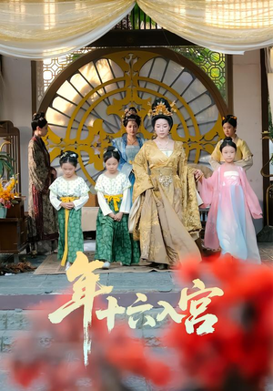 年十六入宫（34集）经典回顾免费看