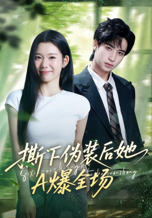 撕下伪装后她A爆全场(73集) 撕下伪装后她A爆全场(73集)免费观看就是爽