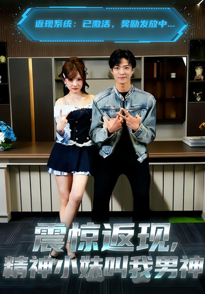 震惊返现，精神小妹叫我男神（62集）短剧每日分享