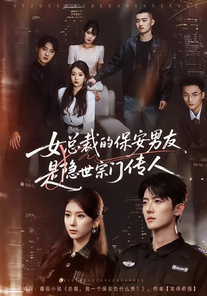 女总裁的保安男友是隐世宗门传人（70集）第一季
