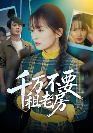 千万不要租老房（80集）短剧上热门