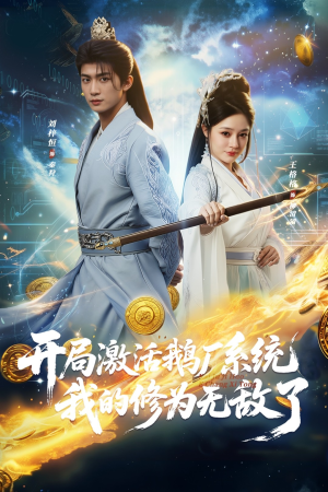 开局激活鹅厂系统我的修为无敌了(73集) 开局激活鹅厂系统我的修为无敌了(73集)短剧在线更新