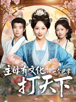 主母有文化,一个巴掌打天下(70集) 主母有文化,一个巴掌打天下(70集)免费热门短剧