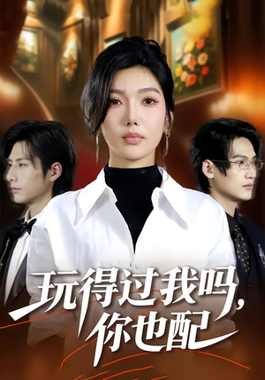 玩得过我吗，你也配（48集）热门短剧推荐