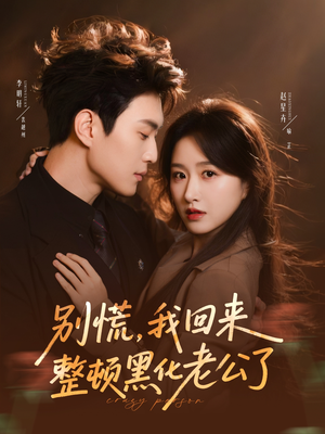 别慌，我回来整顿黑化老公了（71集）精彩短剧推荐