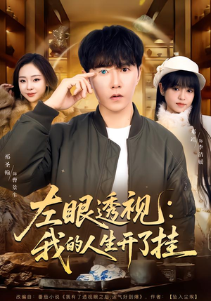 左眼透视：我的人生开了挂（80集）今日短剧分享