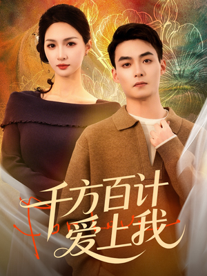千方百计爱上我（80集）更新时间一览表