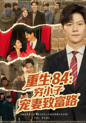 重生84：穷小子宠妻致富路（80集）精彩短剧来袭
