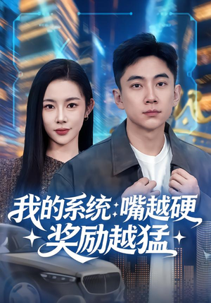 我的系统：嘴越硬奖励越猛（80集）网盘在线观看