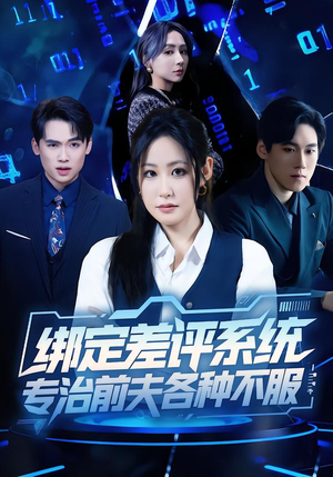 绑定差评系统，专治前夫各种不服（30集）最新上映的短剧