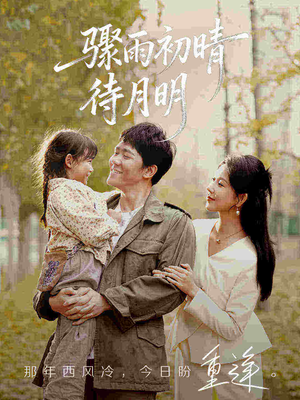 骤雨初晴待月明（71集）好看的短剧来了