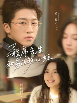 程序先生和易拉环小姐（73集）每日短剧分享