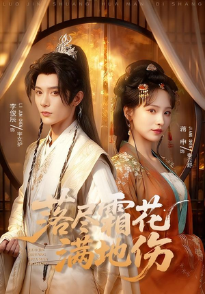 落尽霜花满地伤（75集）短剧后续更精彩