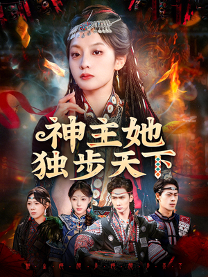 神主她独步天下（51集）免费观看全集