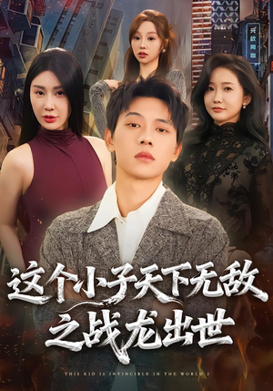 这个小子天下无敌之战龙出世（75集）免费短剧大全