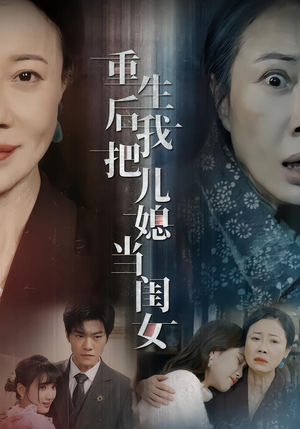 重生后我把儿媳当闺女（68集）民国短剧推荐