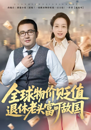 全球物价贬值退休老头富可敌国（80集）短剧全集大结局