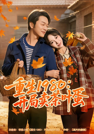 重生1980：开局卖茶叶蛋（80集）免费短剧看全集