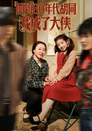 回到80年代胡同，我成了大侠（81集）短剧精彩片段