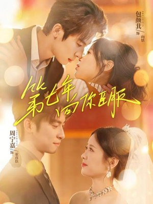 第七年向你臣服（70集）精彩短剧热播中