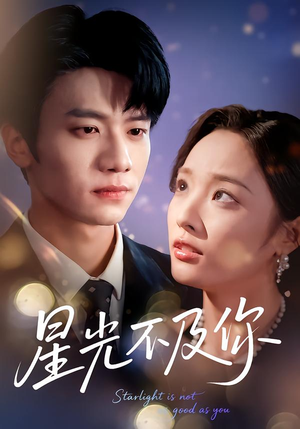 星光不及你（62集版本）好看短剧又来了