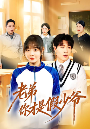 老弟你才是假少爷（75集）在线播放