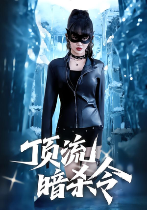 顶流暗杀令(87集) 顶流暗杀令(87集)短剧免费看