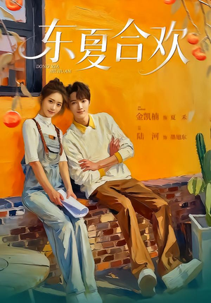 东夏合欢（42集）短剧前十排行榜