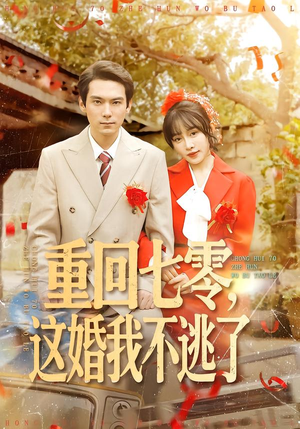 重回七零，这婚我不逃了（112集）短剧太好看了吧