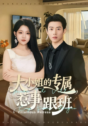 大小姐的专属惹事跟班（68集）好看短剧分享